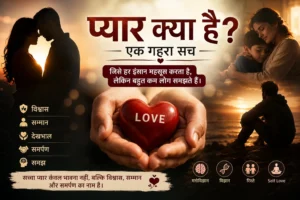 प्यार क्या है? सच्चा प्यार का अर्थ समझाते हुए एक भावनात्मक चित्र