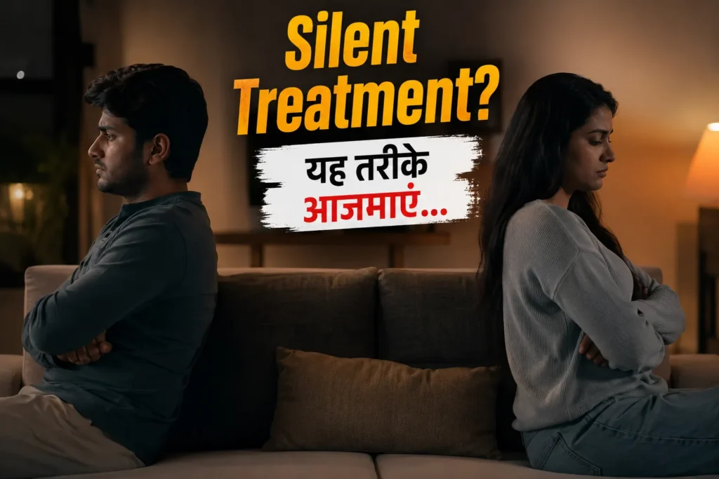 Silent treatment का जवाब कैसे दें? रिश्तों में Silent Treatment का सही जवाब और मनोवैज्ञानिक समाधान