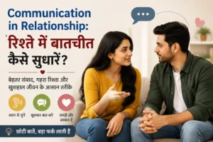 Communication in Relationship: रिश्ते में बातचीत कैसे सुधारें