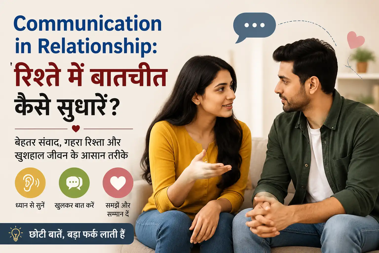 Communication in Relationship: रिश्ते में बातचीत कैसे सुधारें