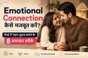 Emotional Connection कैसे मजबूत करें