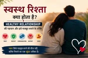 Healthy Relationship और स्वस्थ रिश्ते की पहचान