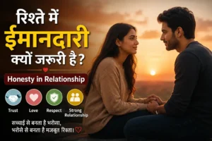 Honesty in Relationship – रिश्ते में ईमानदारी क्यों जरूरी है