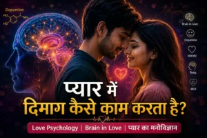 प्यार में दिमाग कैसे काम करता है – Love Psychology और Brain in Love