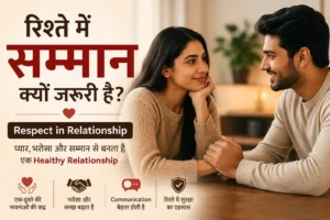 Respect in Relationship – रिश्ते में सम्मान क्यों जरूरी है