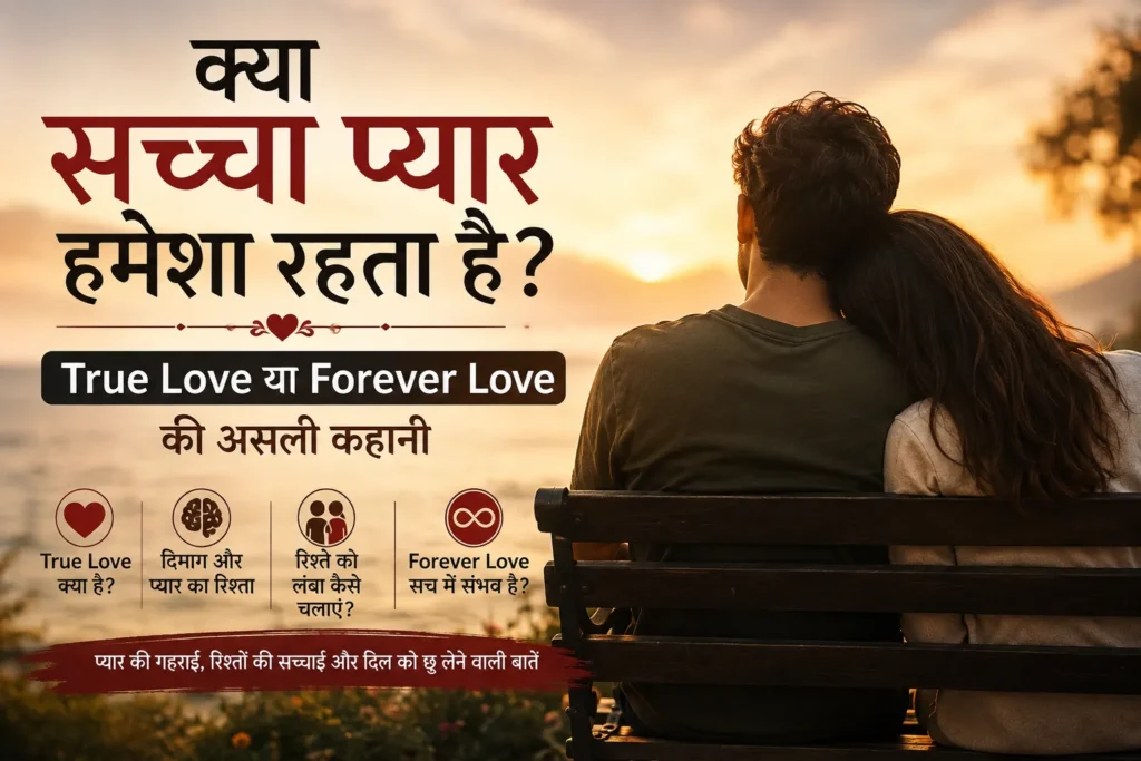क्या सच्चा प्यार हमेशा रहता है – True Love और Forever Love