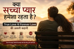 क्या सच्चा प्यार हमेशा रहता है – True Love और Forever Love