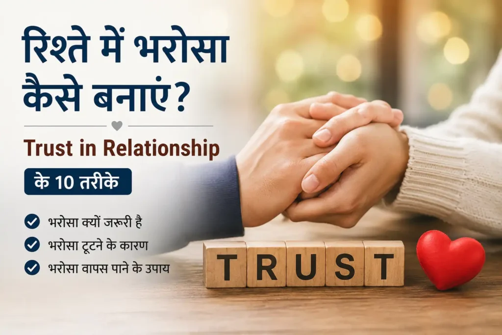 Trust in Relationship - रिश्ते में भरोसा कैसे बनाएं