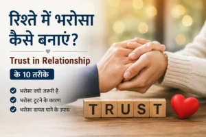 Trust in Relationship - रिश्ते में भरोसा कैसे बनाएं