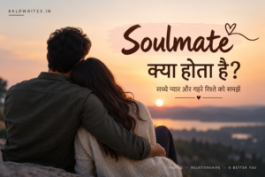 Soulmate क्या होता है और सच्चे प्यार में गहरा रिश्ता