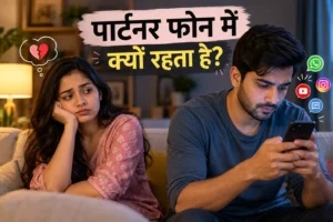 पार्टनर फोन में क्यों रहता है?